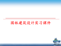 最新园林建筑设计实习课件PPT课件