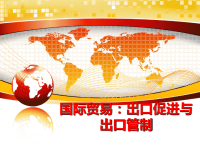 最新国际贸易：出口促进与出口管制精品课件