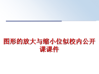 最新图形的放大与缩小位似校内公开课课件PPT课件