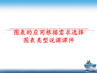 最新图表的应用根据需求选择图表类型说课课件PPT课件