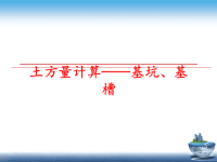 最新土方量计算——基坑、基槽PPT课件