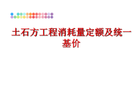 最新土石方工程消耗量定额及统一基价PPT课件