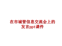 最新在市城管信息交流会上的发言ppt课件PPT课件