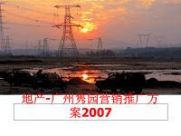 最新地产-广州隽园营销推广方案幻灯片