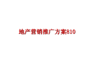 最新地产营销推广方案810精品课件