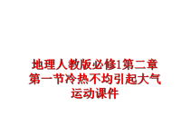 最新地理人教版必修1第二章第一节冷热不均引起大气运动课件PPT课件