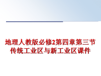 最新地理人教版必修2第四章第三节传统工业区与新工业区课件PPT课件