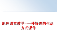 最新地理课堂教学--一种特殊的生活方式课件PPT课件