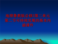 最新地理鲁教版必修3第二单元第二节可持续发展的基本内涵课件PPT课件