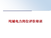 最新垞城电力岗位评价培训PPT课件