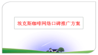 最新埃克斯咖啡网络口碑推广方案幻灯片