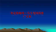 最新埃克斯咖啡—马卡龙网络推广方案精品课件
