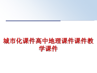 最新城市化课件高中地理课件课件教学课件PPT课件