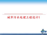 最新城市污水处理工程设计1PPT课件