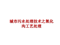 最新城市污水处理技术之氧化沟工艺处理ppt课件