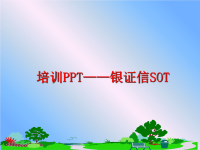 最新培训PPT——银证信SOT幻灯片