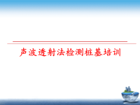 最新声波透射法检测桩基培训PPT课件