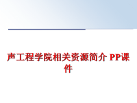 最新声工程学院相关资源简介 PP课件PPT课件