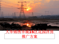最新大华锦绣华城16区花园洋房推广方案教学课件