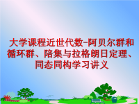 最新大学课程近世代数-阿贝尔群和循环群、陪集与拉格朗日定理、同态同构学习讲义PPT课件