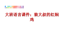 最新大班语言课件：狼大叔的红焖鸡PPT课件