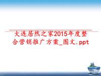 最新大连居然之家度整合营销推广方案_图文教学课件
