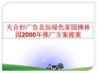 最新天合杉广告北辰绿色家园拂林园2000年推广方案提案PPT课件