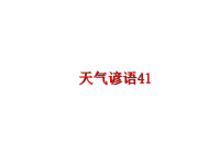 最新天气谚语41教学课件