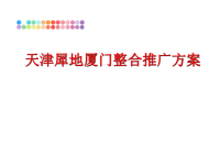 最新天津犀地厦门整合推广方案教学课件