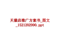 最新天猫店推广方案书_图文_1521202990教学课件