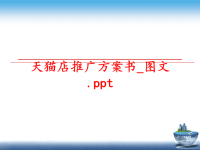 最新天猫店推广方案书_图文教学课件