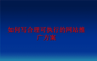 最新如何写合理可执行的推广方案教学课件