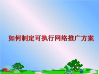最新如何制定可执行网络推广方案ppt课件