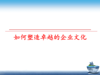 最新如何塑造卓越的企业文化PPT课件