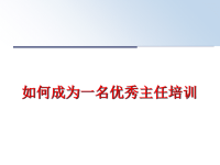 最新如何成为一名优秀主任培训PPT课件