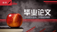 高端毕业论文PPT答辩 (97)