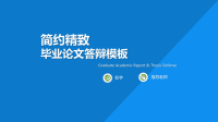 高端毕业论文PPT答辩 (83)