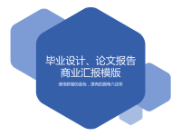高端毕业论文PPT答辩 (127)