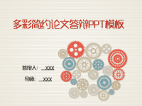 高端毕业论文PPT答辩 (132)