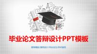 高端毕业论文PPT答辩 (133)