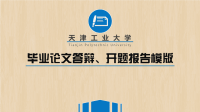 高端毕业论文PPT答辩 (164)