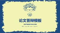 高端毕业论文PPT答辩 (172)