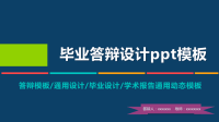 高端毕业论文PPT答辩 (148)