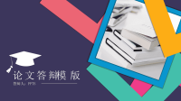 高端毕业论文PPT答辩 (166)