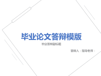 高端毕业论文PPT答辩 (142)