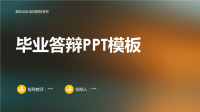 高端毕业论文PPT答辩 (156)