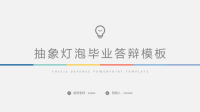 高端毕业论文PPT答辩 (162)