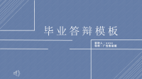 高端毕业论文PPT答辩 (182)