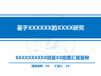 高端毕业论文PPT答辩 (190)