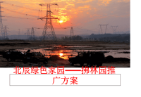 最新北辰绿色家园——拂林园推广方案精品课件